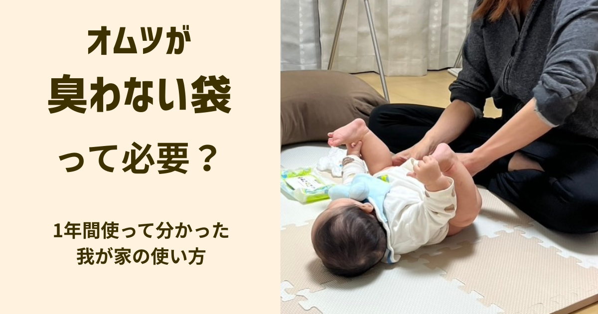オムツが臭わない袋って必要?1年間使って分かった我が家の使い方を解説する記事のアイキャッチ画像