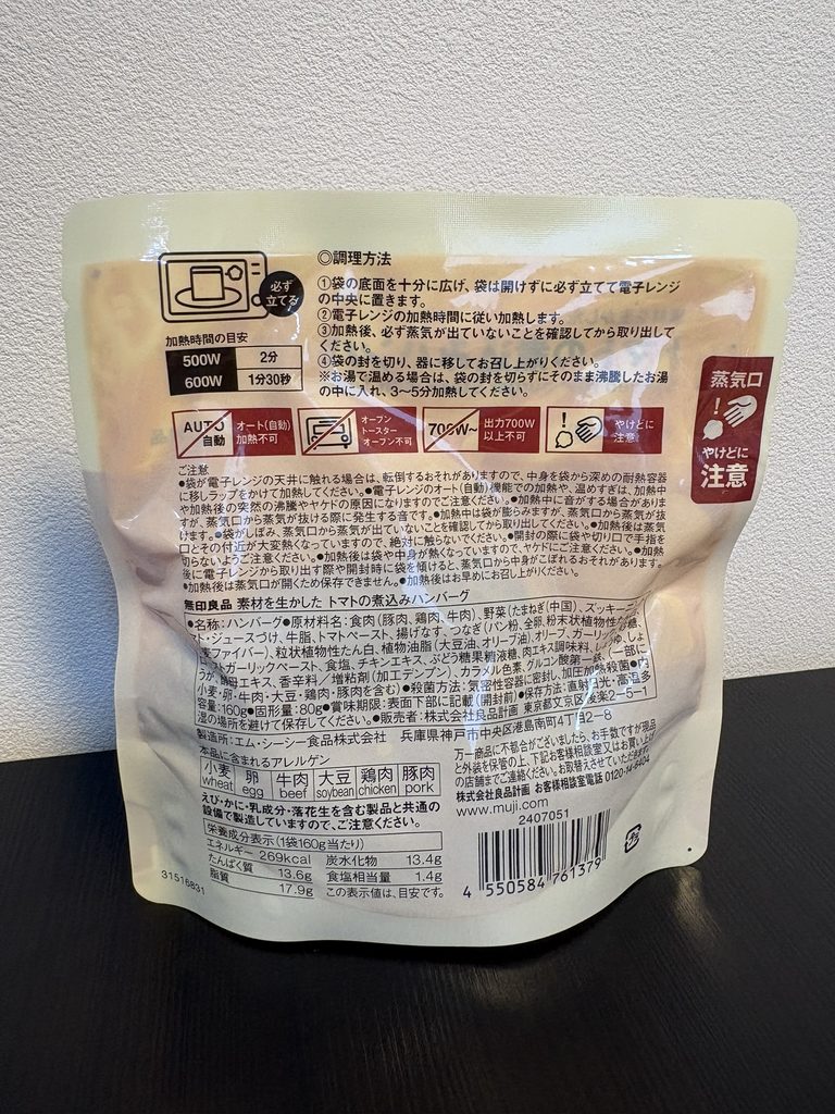 無印良品のトマトの煮込みハンバーグのパッケージ裏