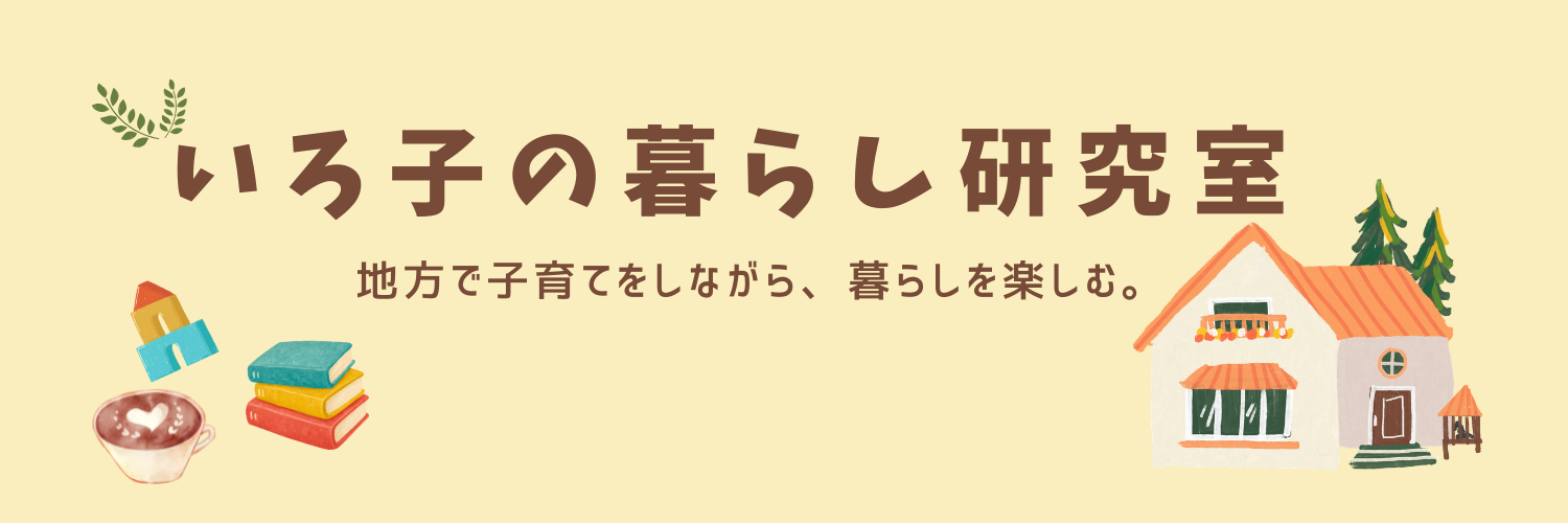 いろ子の暮らし研究室