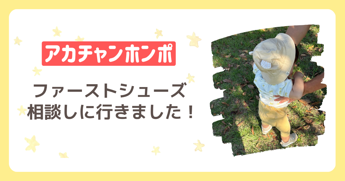 ファーストシューズを履いて歩く練習をする赤ちゃん