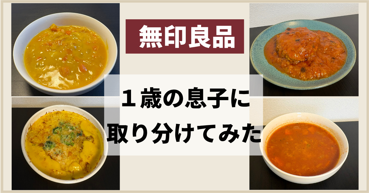 無印良品のレトルト・冷凍食品を取り分けする記事のキャプチャ画像