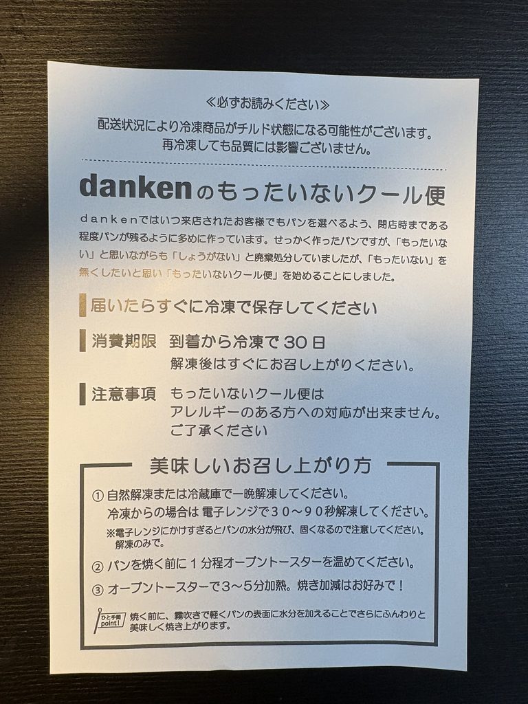 もったいないクール便に同梱されていた冷凍パンの温め方の紙