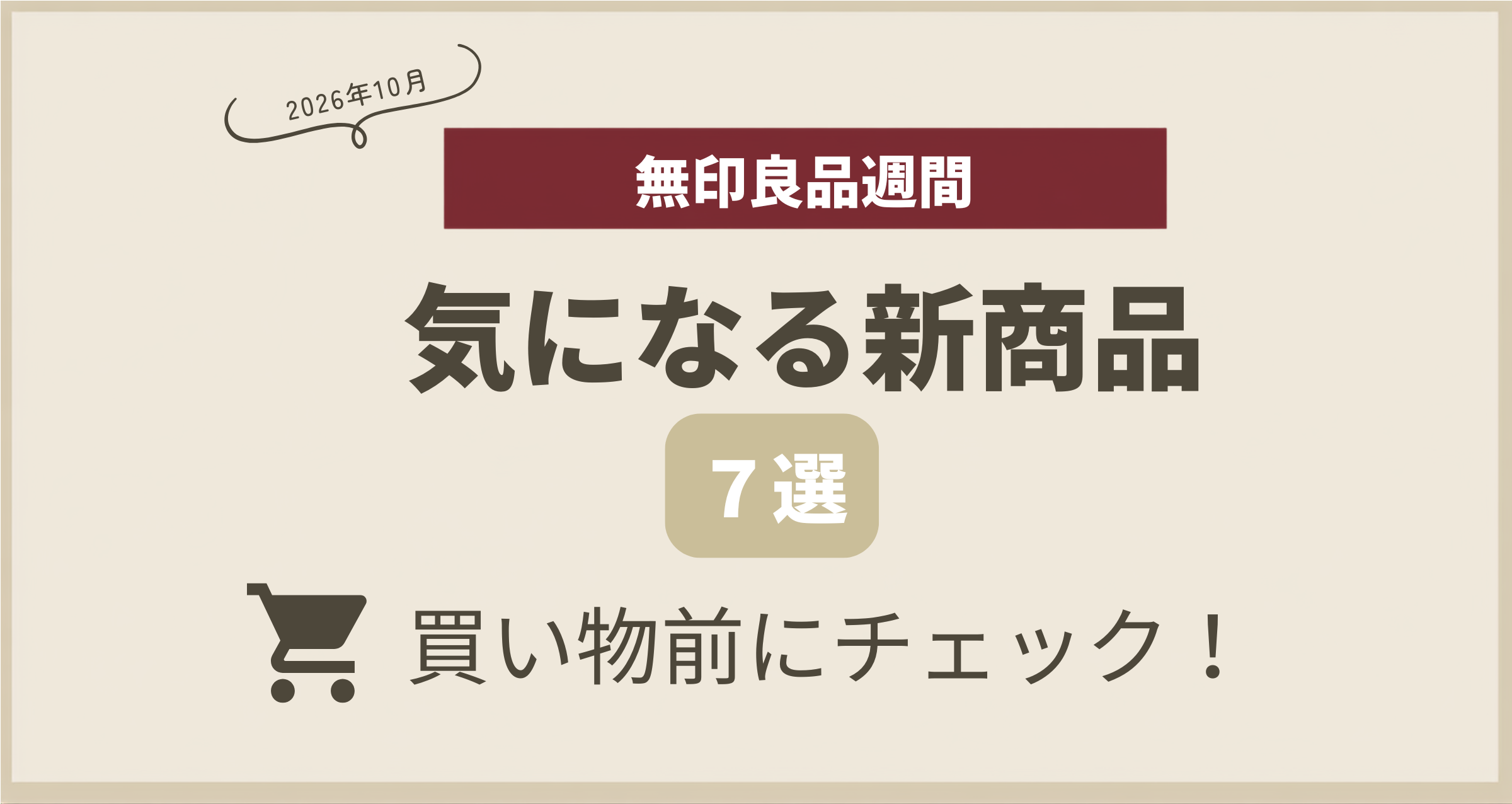 2026年秋の無印良品週間に向けて新商品を紹介するブログ記事のアイキャッチ
